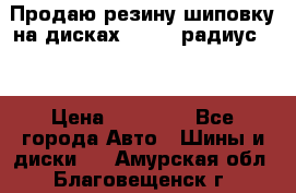 Продаю резину шиповку на дисках 185-65 радиус 15 › Цена ­ 10 000 - Все города Авто » Шины и диски   . Амурская обл.,Благовещенск г.